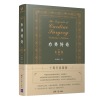 正版新书]心外传奇 典藏版 十周年典藏版李清晨9787302597643