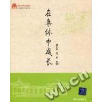 正版新书]在集体中成长杜汇良 过勇9787302251644