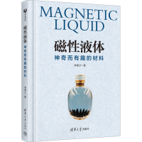 正版新书]磁性液体 神奇而有趣的材料李德才9787302638841