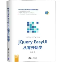 正版新书]jQuery EasyUI从零开始学施尧9787302509424