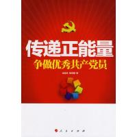正版新书]传递正能量 争做优秀共产党员(J)余远来,魏玉宽 著