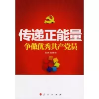 正版新书]传递正能量 争做优秀共产党员(J)余远来,魏玉宽 著