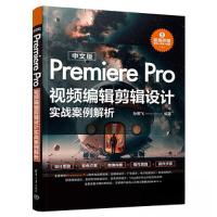 正版新书]中文版Premiere Pro视频编辑剪辑设计实战案例解析孙燕