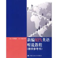 正版新书]新编MPA英语听说教程任林静9787300078922