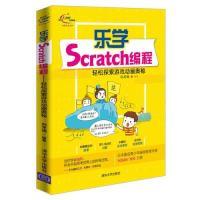 正版新书]乐学Scratch编程:轻松探索游戏动画奥秘刘龙强97873025