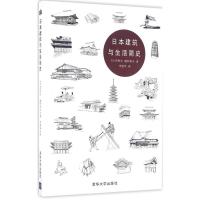 正版新书]日本建筑与生活简史西和夫9787302440499
