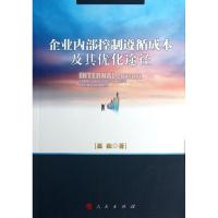 正版新书]企业内部控制遵循成本及其优化途径崔松9787010118543
