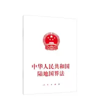 正版新书]中华人民共和国陆地国界法无 编9787010239286