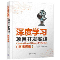 正版新书]深度学习项目开发实践(TensorFlow+Sklearn+PyTorch)