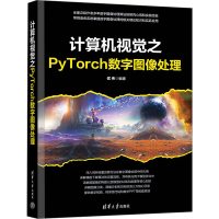 正版新书]计算机视觉之PyTorch数字图像处理侯伟 编978730267198