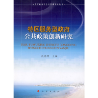 正版新书]特区服务型政府公共政策创新研究—特区政治与公共管理