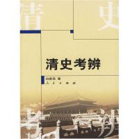 正版新书]清史考辨白新良9787010053059