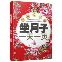 正版新书]坐月子一天一页王琪|主编:汉竹9787553732954