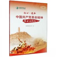 正版新书]初心·使命:中国共产党革命精神探源与践行国家电网有