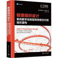正版新书]敏捷组织设计 面向数字化转型和持续交付的组织重构(美
