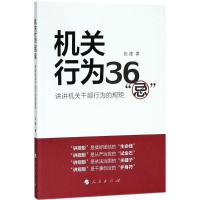 正版新书]机关行为36"忌"张建9787010144894