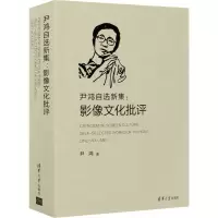 正版新书]尹鸿自选新集:影像文化批评尹鸿9787302556237