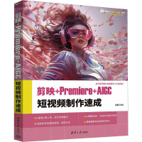 正版新书]剪映+Premiere+AIGC 短视频制作速成倪栋 编9787302669