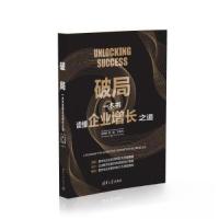 正版新书]破局:一本书读懂企业增长之道谷奇峰;陈霞;王辰光97