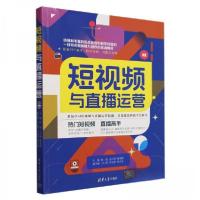 正版新书]短视频与直播运营陆焰王少炳黄清霞丁仁秀许华漂陈江生
