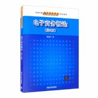 正版新书]电子商务概论(第3版)戴建中 著9787302438397