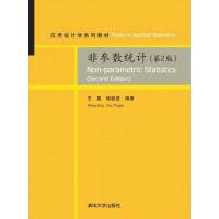 正版新书]非参数统计(第2版)王星、褚挺进9787302371564