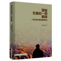 正版新书]警报在 后一刻解除(一位法治记者的案情笔记)台建林 著