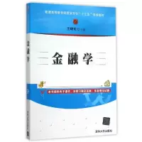 正版新书]金融学/王晓光王晓光9787302419655