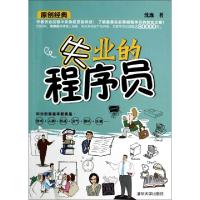 正版新书]失业的程序员沈逸9787302361572