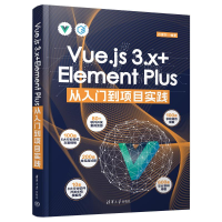 正版新书]Vue.js 3.x+Element Plus从入门到项目实践孙建召 编97