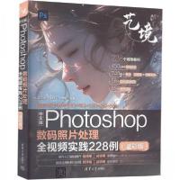 正版新书]中文版Photoshop数码照片处理全视频实践228例(溢彩版)