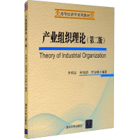 正版新书]产业组织理论(第2版)李明志、柯旭清、罗金峰著9787302