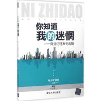 正版新书]你知道我的迷惘钱小军,姜朋 主编9787302441205