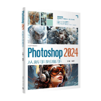 正版新书]Photoshop 2024从新手到高手汪旭9787302657729