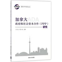 正版新书]加拿大政府和社会资本合作(PPP)研究王天义97873024916