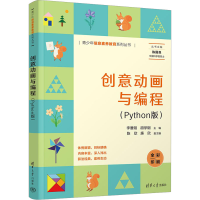 正版新书]创意动画与编程(Python版)李雁翎,胡学钢,陈欣,廉欣