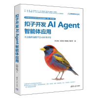 正版新书]扣子开发AI AGENT智能体应用宋立桓、王东健、陈铭毅、