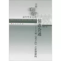 正版新书]儒道会通:王弼《老子注》之思想建构刘季冬9787010135