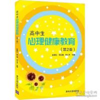 正版新书]高中生心理健康教育(第2版)彭跃红,邓公明,贺小卫 编97