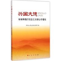 正版新书]兴国大德:培育和践行社会主义核心价值观中共山西省委