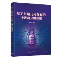正版新书]基于负超几何分布的十进制分组加密胡冬萍978730248236