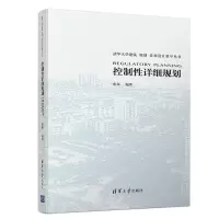 正版新书]控制性详细规划/唐燕唐燕9787302511250