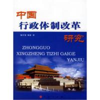 正版新书]中国行政体制改革研究陶学荣 陶睿9787010057392