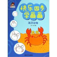 正版新书]小小毕加索创意美术系列?快乐四步学画画(海洋动物)
