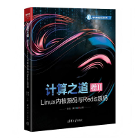 正版新书]计算之道 卷II LINUX内核源码与REDIS源码黄俊,秦羽 编