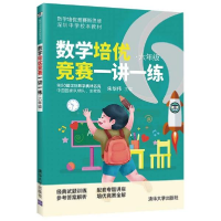 正版新书]数学培优竞赛一讲一练 6年级朱华伟著9787302569527