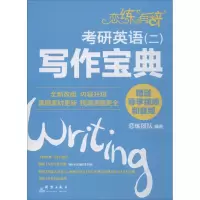 正版新书]恋练有辞(考研英语(二)写作宝典)恋练团队9787519303