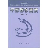 正版新书]干部群体素质杨野平9787010053523