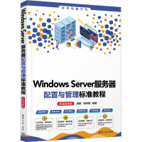 正版新书]Windows Server服务器配置与管理标准教程 实战微课版