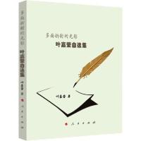 正版新书]多面折射的光影 叶嘉莹自选集叶嘉莹9787010215242